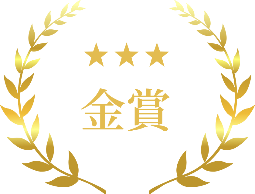 金賞