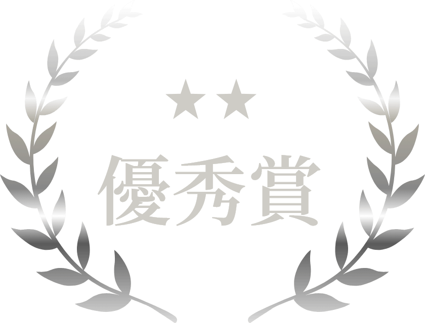 優秀賞