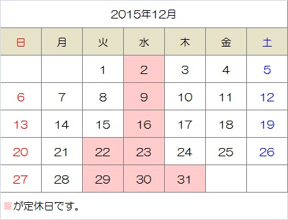 2015年12月の営業日カレンダー 株 ファミリーエクステリア