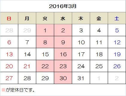 16年3月の営業日カレンダー 株 ファミリーエクステリア