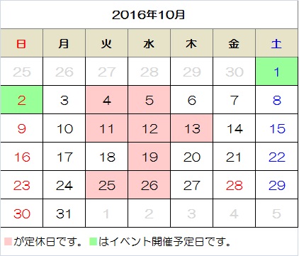16年10月の営業日カレンダー 株 ファミリーエクステリア