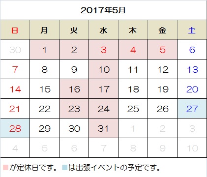 17年5月の営業日カレンダー 株 ファミリーエクステリア