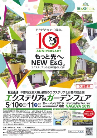 20190510-11 エクステリア＆ガーデンフェアNAGOYA2019(表)