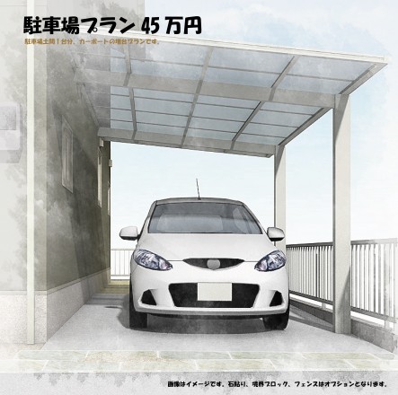 駐車場プラン