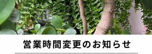 PLANTS2306【営業時間変更のお知らせ】