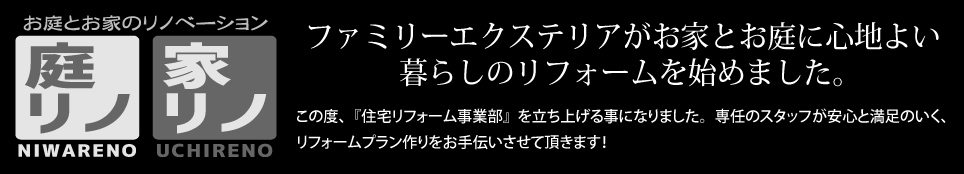 リノベーション　告知