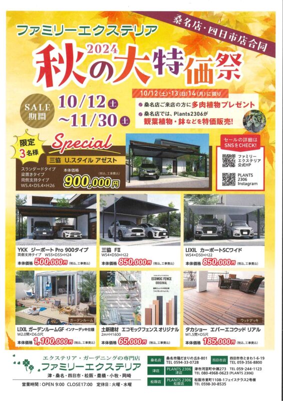 秋の大特価祭開催‼