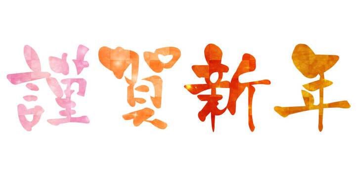 謹賀新年