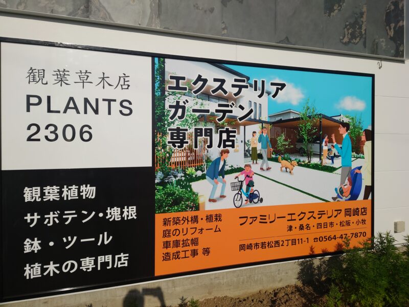 OPEN！one month ago! OKAZAKI（ファミリーエクステリア）新岡崎店6/18OPEN