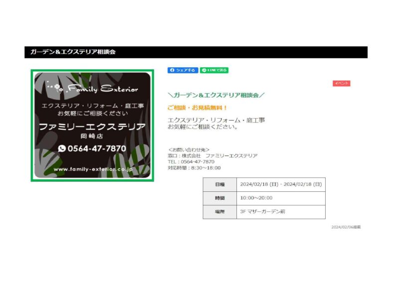 ☆イオン岡崎店にて　イベント＆相談会　2/18（日）	10時～19時　3Fマザーガーデン前☆