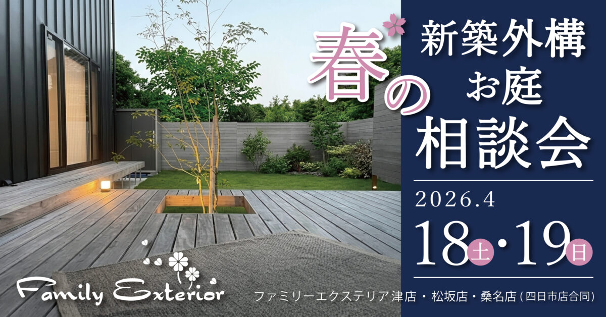 春の新築外構・お庭の相談会【津店・松阪店・四日市店・桑名店】