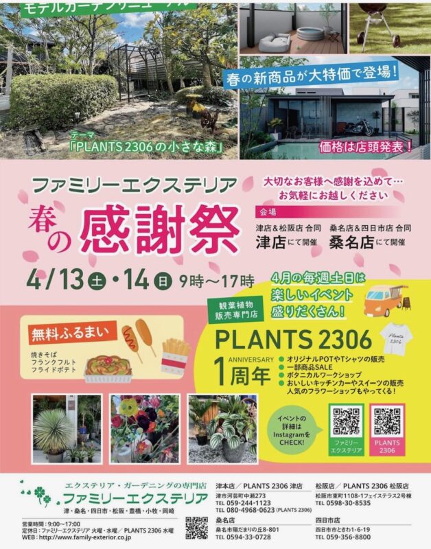 春の感謝祭　開催中‼　　津店会場