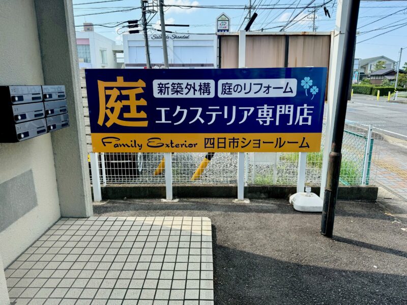 四日市店看板設置